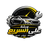 شعار ورشة علي السريع